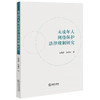 未成年人网络保护法律规制研究  彭焕萍 彭丽萍著 商品缩略图0