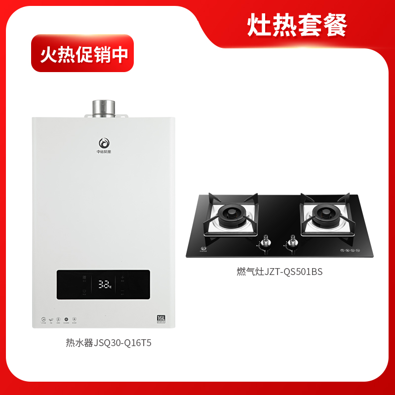 【套餐】中裕凤凰燃气灶JZT-QS501BT+热水器JSQ30-Q16T5S