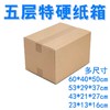 纸箱五层特硬空白纸箱周装箱收纳搬家快递打包硬纸盒子物流发货中转箱搬家神器打包箱包装纸盒1个 商品缩略图0