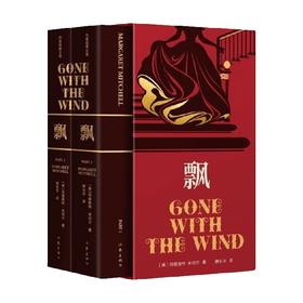 飘 作家经典文库 玛格丽特·米切尔 著 小说