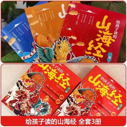 给孩子读的山海经小学生版原著正版全套3册儿童版写给孩子读的懂山海经二三四年级课外阅读书籍6-12岁青少年版漫画版彩绘版读物 商品图1