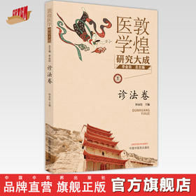 【出版社直销】敦煌医学研究大成（诊法卷） 李金田 田永衍 著  中国中医药出版社 书籍