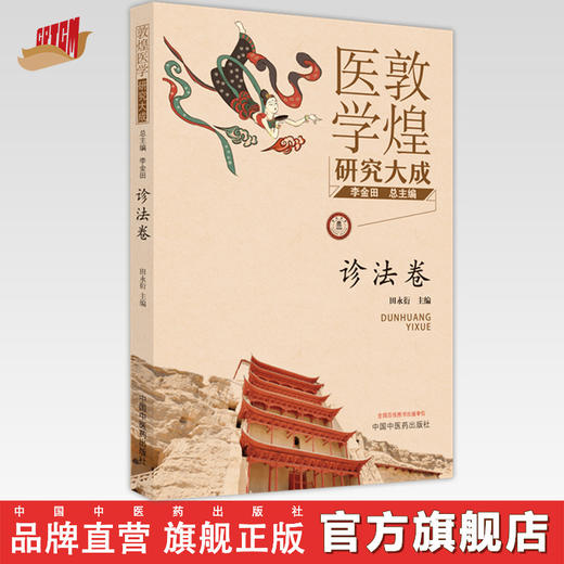 【出版社直销】敦煌医学研究大成（诊法卷） 李金田 田永衍 著  中国中医药出版社 书籍 商品图0