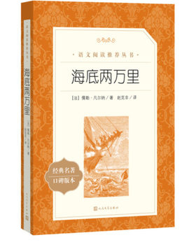 海底两万里 （《语文》推荐阅读丛书 人民文学出版社）