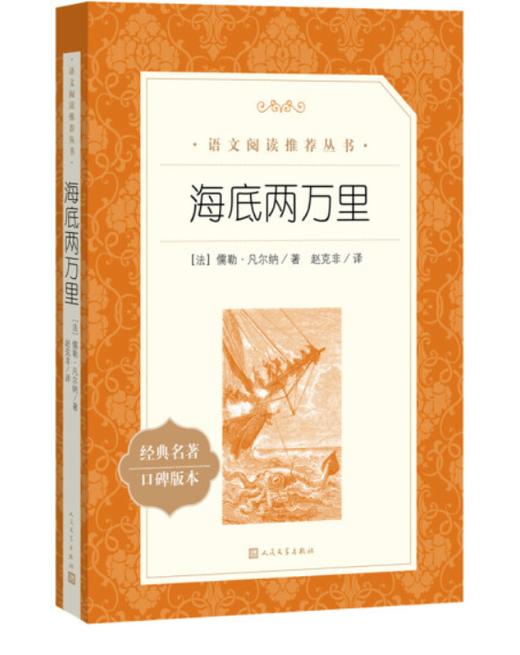 海底两万里 （《语文》推荐阅读丛书 人民文学出版社） 商品图0