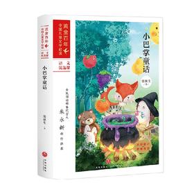 小巴掌童话 张秋生 著 儿童文学