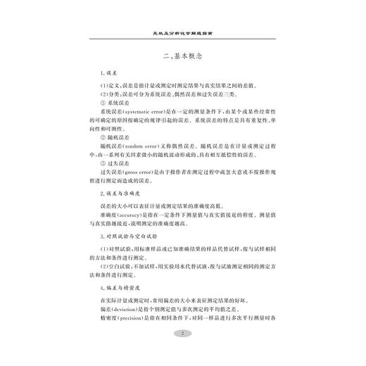 无机及分析化学解题指南/张立庆/干均江/祝巨/张艳萍/浙江大学出版社 商品图4