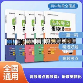 【福利】中学生中考实用高频考点视频课语文数学英语中考资料名师讲解必刷视频书