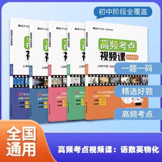 【福利】中学生中考实用高频考点视频课语文数学英语中考资料名师讲解必刷视频书 商品图0