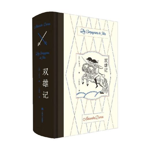 双雄记 大仲马 著 小说 商品图4