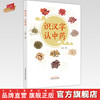 【出版社直销】识汉字 认中药  卢颖 著  中国中医药出版社   中药学书籍 商品缩略图0