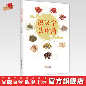 【出版社直销】识汉字 认中药  卢颖 著  中国中医药出版社   中药学书籍