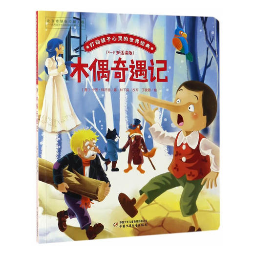 木偶奇遇记打动孩子心灵的世界经典 桥梁书 商品图0