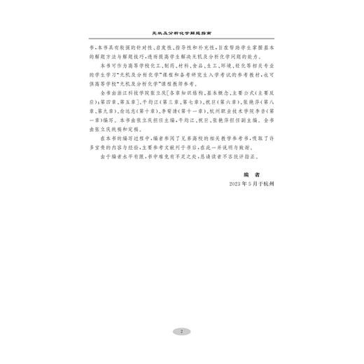 无机及分析化学解题指南/张立庆/干均江/祝巨/张艳萍/浙江大学出版社 商品图2