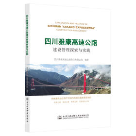 四川雅康高速公路建设管理探索与实践