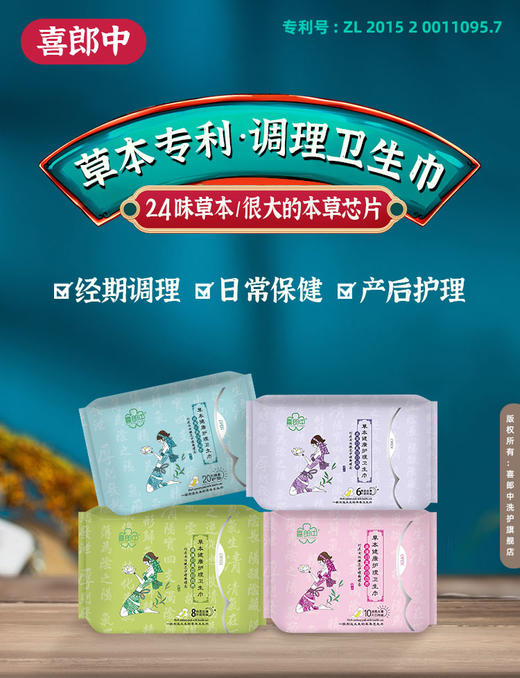 （A6-001）喜郎中卫生巾 商品图1