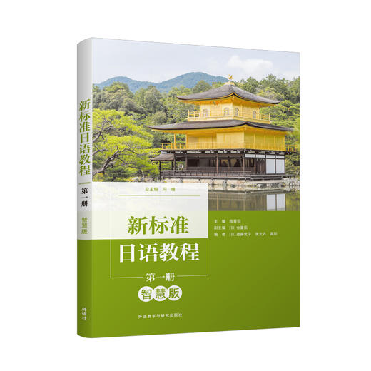 新标准日语教程（智慧版） 商品图0