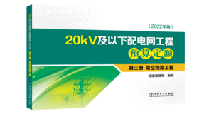 第三册 架空线路工程/20kV及以下配电网工程预算定额（2022年版）