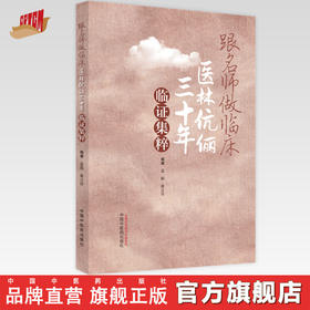 【出版社直销】跟名师做临床医林伉俪三十年临证集粹 孟彪 高立珍 著 中国中医药出版社 名医经验集书籍