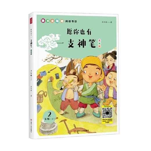 愿你也有一支神笔  注音版    又名   神笔马良   快乐读书吧  2年级下 7-8岁 洪汛涛 著 课外读物 商品图3