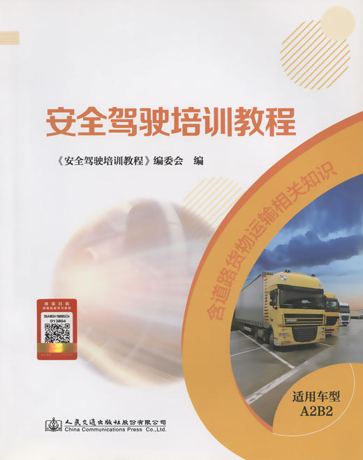 安全驾驶培训教程（适用车型：A2、B2） 商品图2