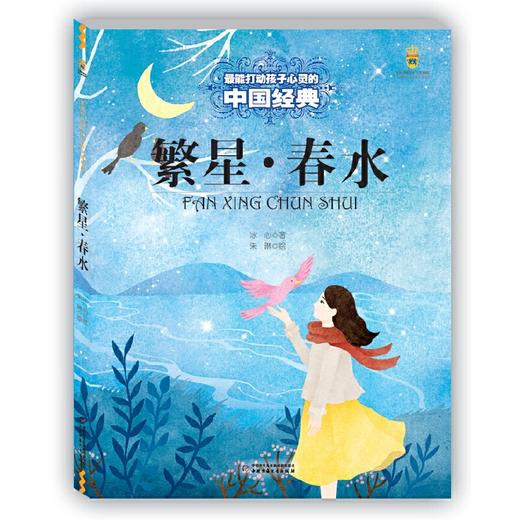 最能打动孩子心灵的中国经典——繁星·春水 商品图0