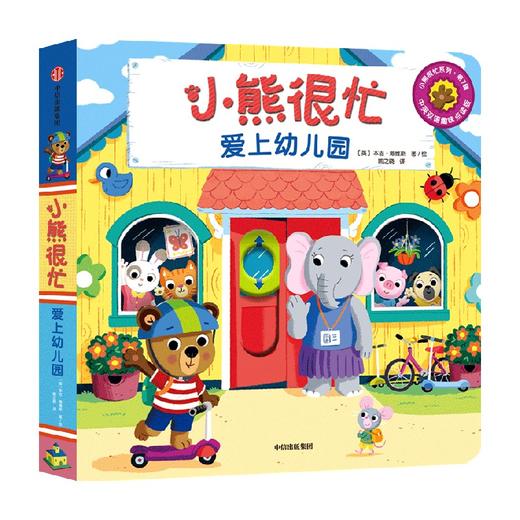 小熊很忙 爱上幼儿园 0-4岁 本吉·戴维斯 著 幼儿启蒙 商品图4