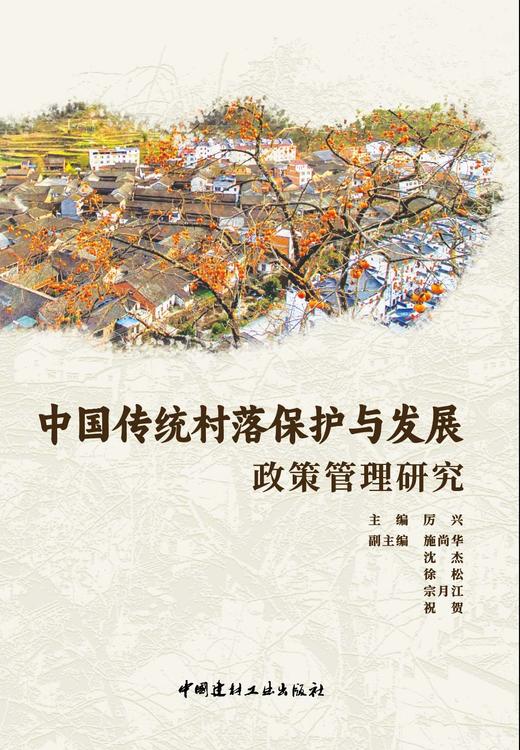 中国传统村落保护与发展政策管理研究 商品图3