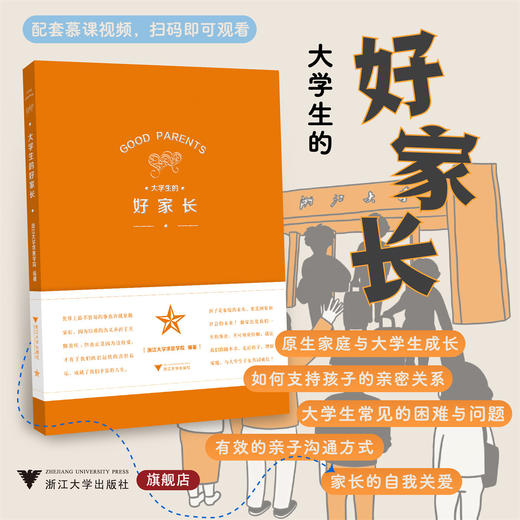 大学生的好家长/浙江大学求是学院编著/车淼洁主编/浙江大学出版社 商品图0