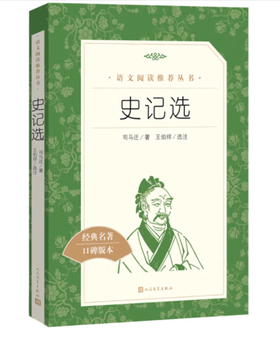 史记选 （《语文》推荐阅读丛书 人民文学出版社）