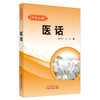 医话 中医心阅 谢新才 孙悦 著 中国中医药出版社 中医临床 书籍 商品缩略图5