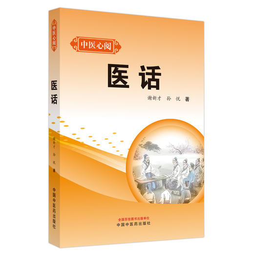 医话 中医心阅 谢新才 孙悦 著 中国中医药出版社 中医临床 书籍 商品图5