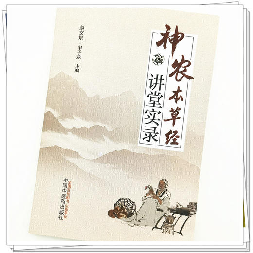 【出版社直销】神农本草经讲堂实录 赵文景 申子龙 著  中国中医药出版社  本经书籍 商品图4