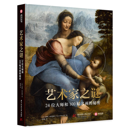 艺术家之谜：24位大师和100幅名画的秘密 商品图0