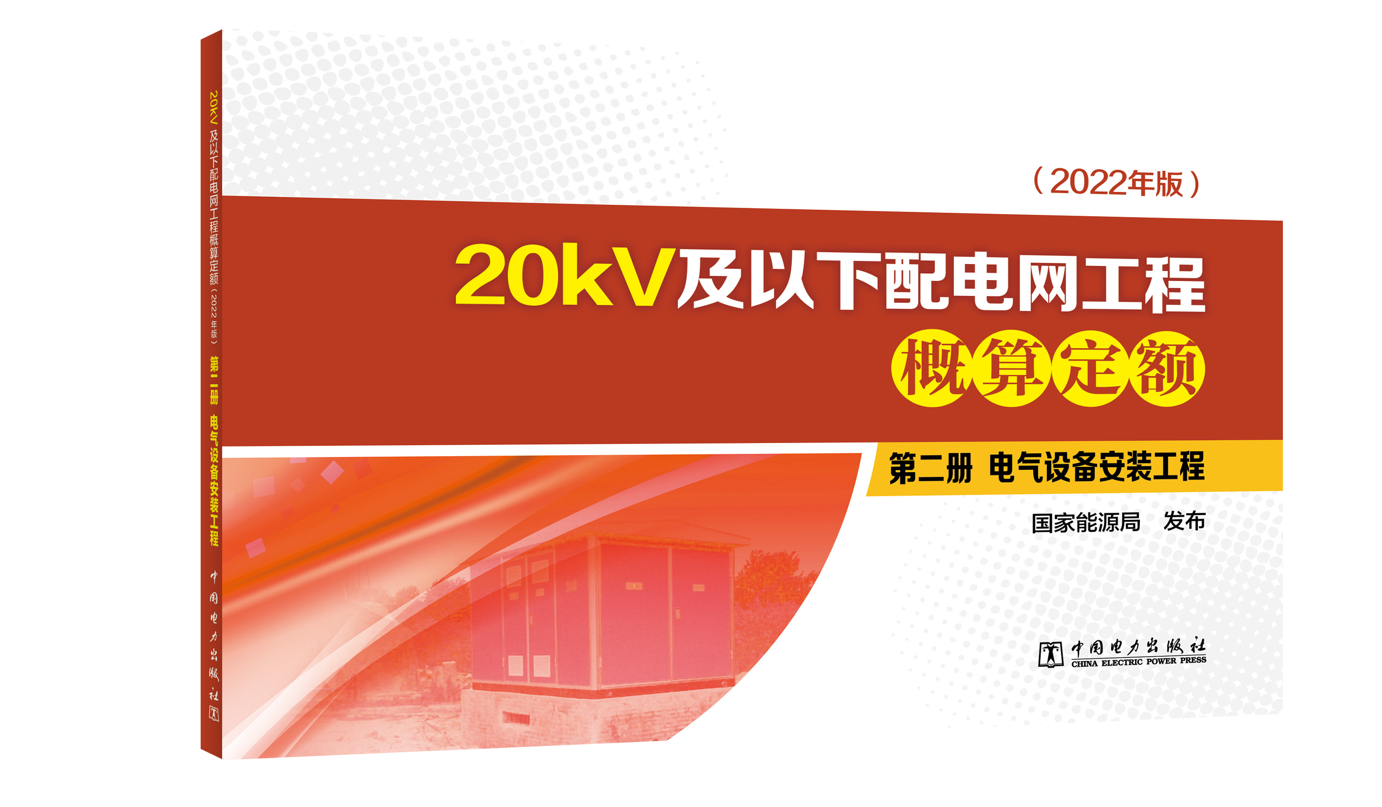 第二册 电气设备安装工程/20kV及以下配电网工程概算定额（2022年版）