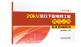 第二册 电气设备安装工程/20kV及以下配电网工程概算定额（2022年版）