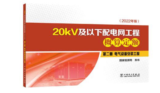 第二册 电气设备安装工程/20kV及以下配电网工程概算定额（2022年版） 商品图0