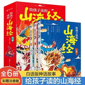 给孩子读的山海经小学生版原著正版全套3册儿童版写给孩子读的懂山海经二三四年级课外阅读书籍6-12岁青少年版漫画版彩绘版读物