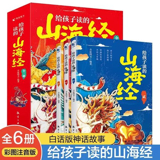 给孩子读的山海经小学生版原著正版全套3册儿童版写给孩子读的懂山海经二三四年级课外阅读书籍6-12岁青少年版漫画版彩绘版读物 商品图0