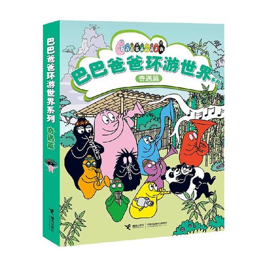 巴巴爸爸环游世界系列  奇遇篇 3-6岁 安娜特·缇森等 著 动漫卡通 商品图3