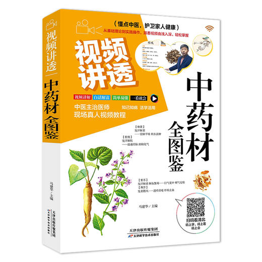 视频讲透中药材全图鉴 商品图0