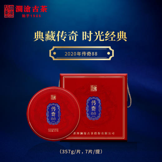 【会员专属】澜沧古茶2020年传奇88古树熟茶普洱茶50g品鉴装 商品图2