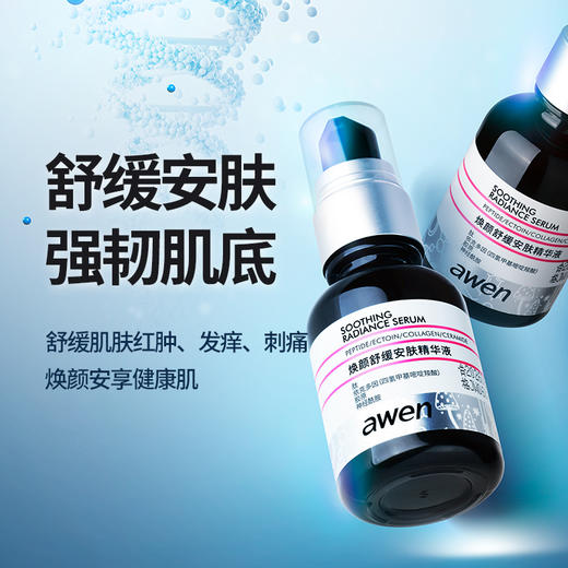 【依斯卡爆品】awen阿汶焕颜舒缓安肤精华液30ml 商品图1