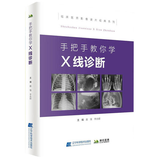 现货正版 手把手教你学X线诊断 影像读片从入门到精通系列 辽宁科学技术出版社 商品图4