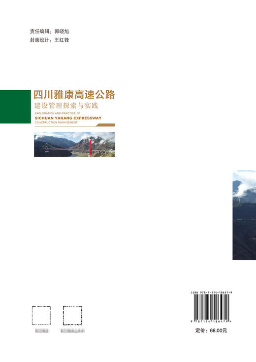四川雅康高速公路建设管理探索与实践 商品图1