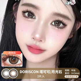 DORISCON / 塔可可/月光石 / 美瞳年抛 /  2片入 / 14.5mm / 双倍明显扩瞳黑边提神减龄幼态款