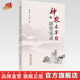 【出版社直销】神农本草经讲堂实录 赵文景 申子龙 著  中国中医药出版社  本经书籍