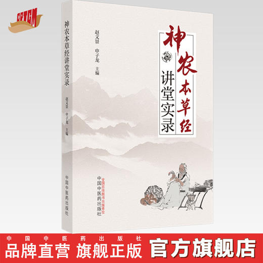 【出版社直销】神农本草经讲堂实录 赵文景 申子龙 著  中国中医药出版社  本经书籍 商品图0