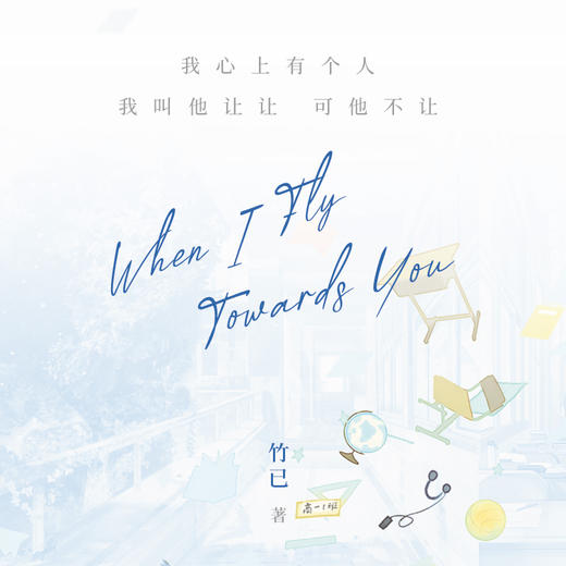 当我飞奔向你 作者 竹已 商品图7