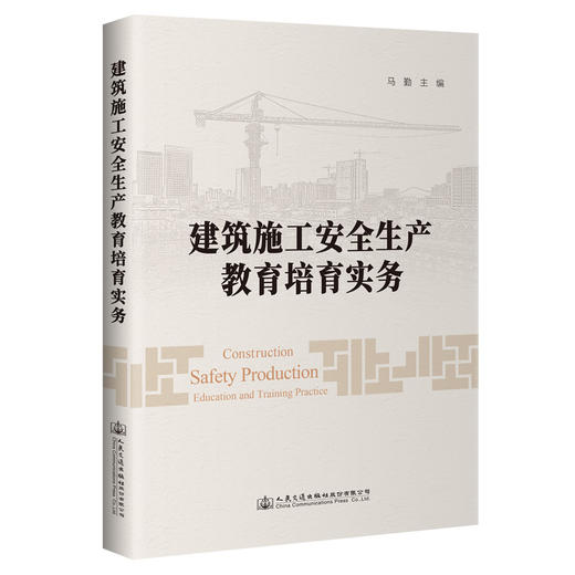 建筑施工安全生产教育培训实务 商品图0